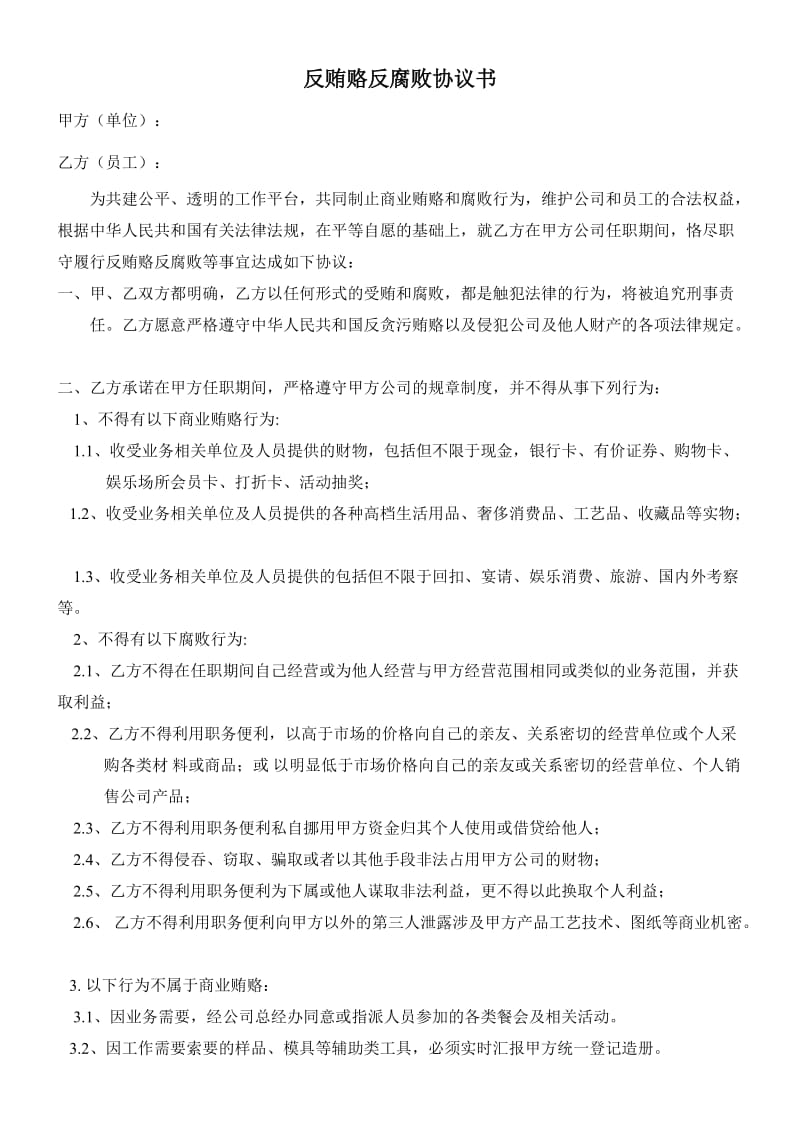反贿赂反腐败协议书_第1页