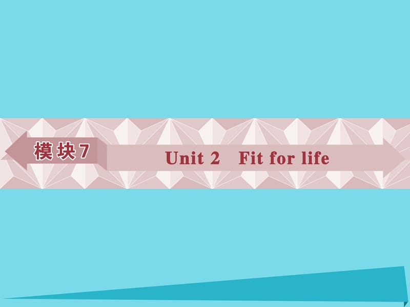 高考英語總復(fù)習(xí) 第一部分 模塊7 unit2 Fit for life課件 牛津譯林版_第1頁