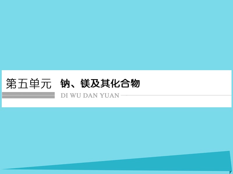 高考化学总复习 第五单元 钠、镁及其化合物课件 新人教版_第1页