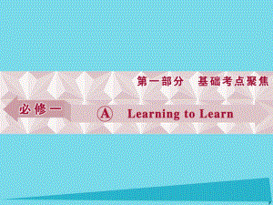 高考英語總復習 第1部分 基礎考點聚焦 Unit1 Learning To Learn課件 重慶大學版必修1