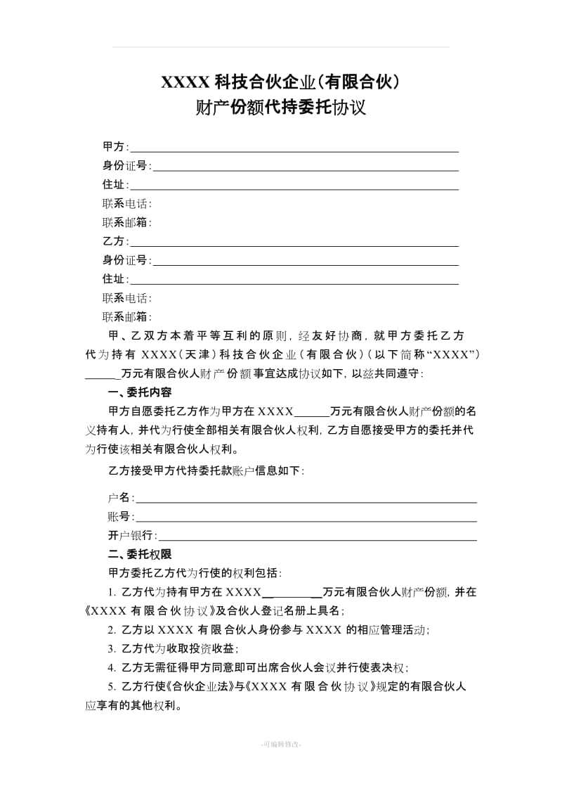 合伙企业代持委托协议_第1页