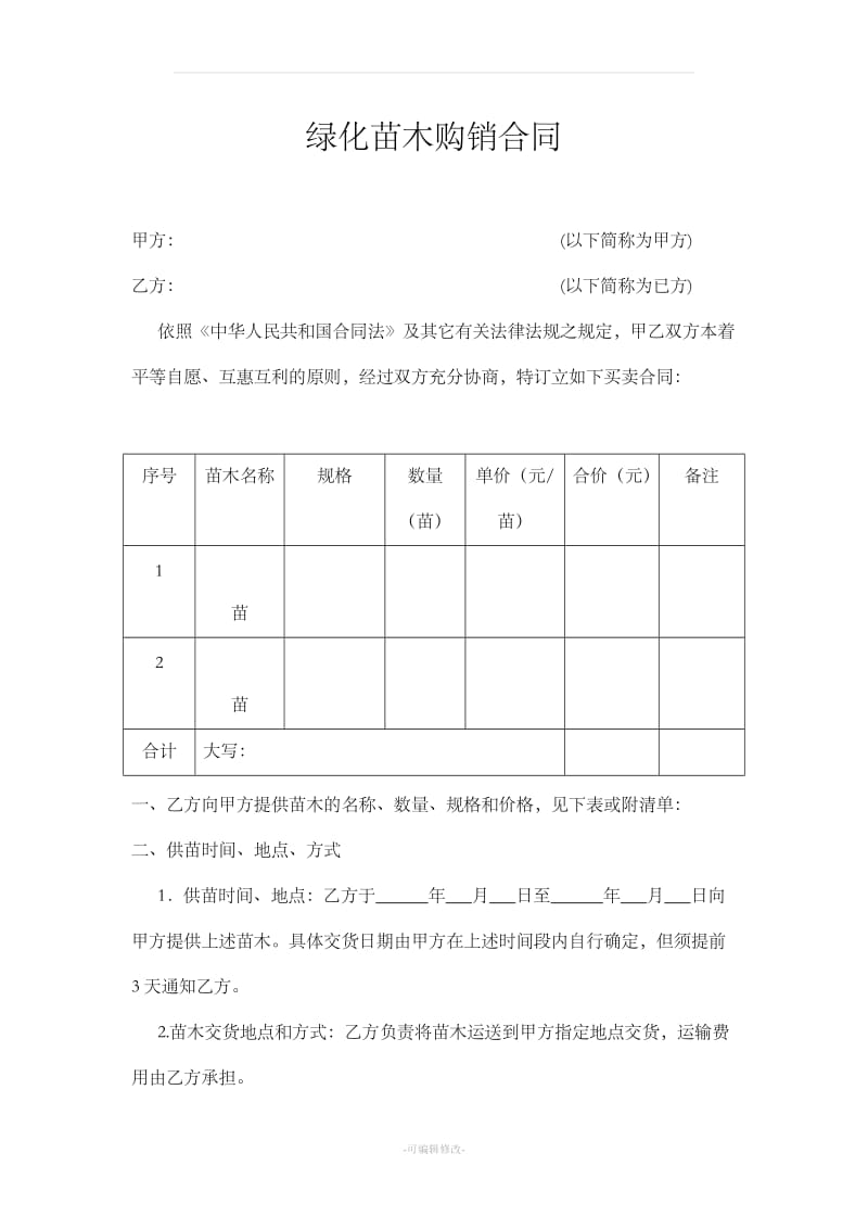 绿化苗木购销合同范本_第1页