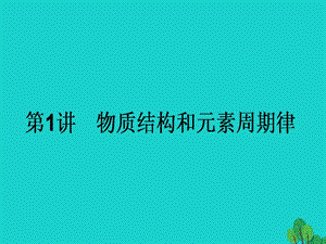 高考化學(xué)二輪復(fù)習(xí) 第一篇 專(zhuān)題二 基本理論 1 物質(zhì)結(jié)構(gòu)和元素周期律課件1