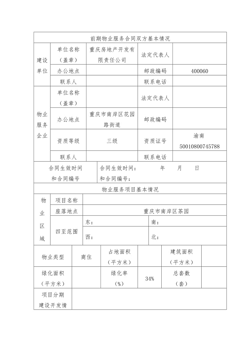 地产公司备案资料套表6-项目-前期物业管理服务合同备案申请书(1)_第2页