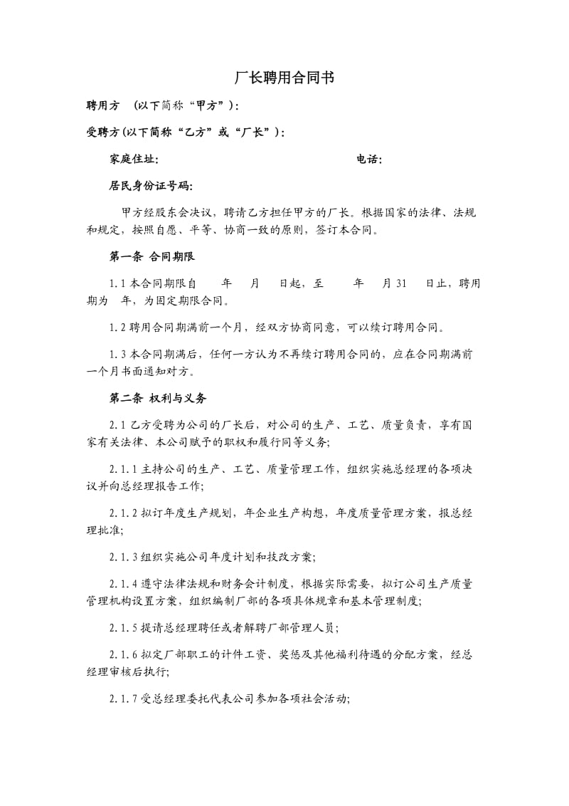 厂长聘用合同书_第1页