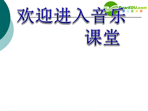 高中音樂 音樂與詩歌的交融課件