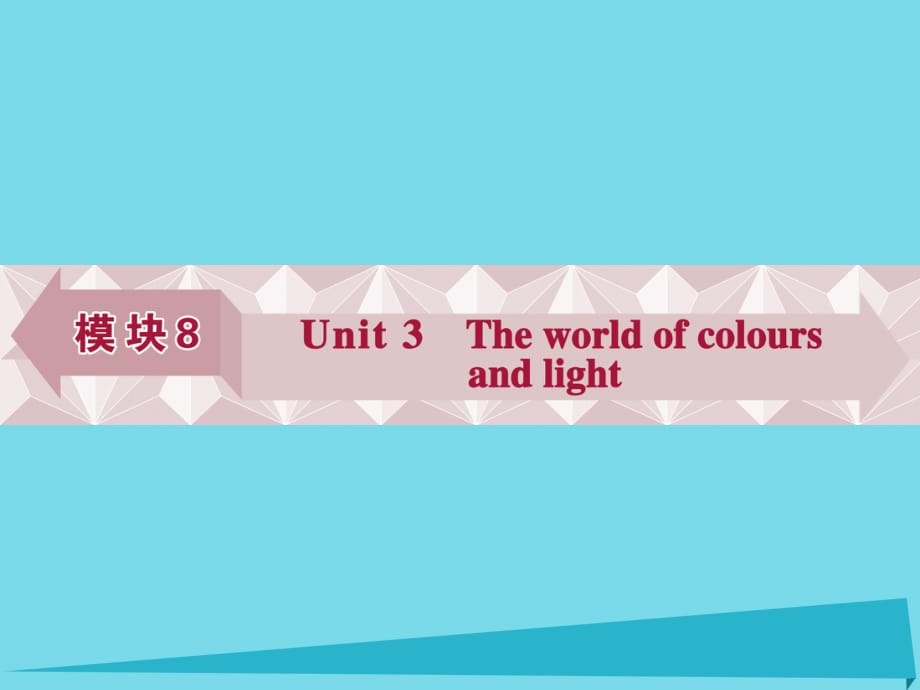 高考英語總復(fù)習(xí) 基礎(chǔ)考點聚焦 第一部分 模塊8 Unit3 The world of colours and light課件_第1頁