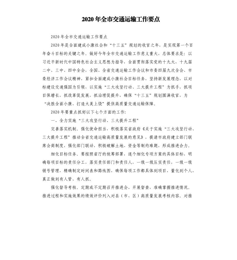 2020年全市交通运输工作要点.docx_第1页