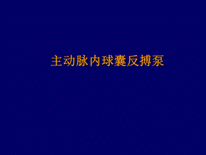 主動脈內(nèi)球囊反搏泵PPT課件