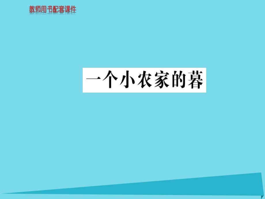 高中语文 诗歌部分 第二单元 一个小农家的暮课件 新人教版选修《中国现代诗歌散文欣赏》_第1页