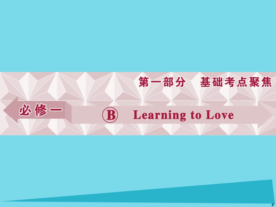 高考英語(yǔ)總復(fù)習(xí) 第1部分 基礎(chǔ)考點(diǎn)聚焦 Unit3 Learning to Love課件 重慶大學(xué)版必修1_第1頁(yè)