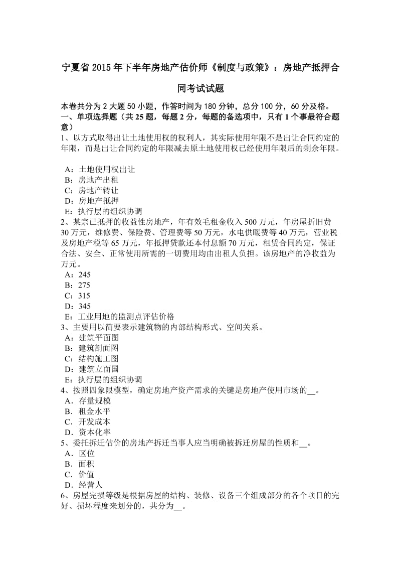 宁夏省2015年下半年房地产估价师《制度与政策》：房地产抵押合同考试试题_第1页