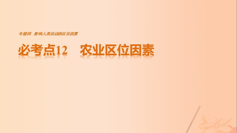 高考地理三轮冲刺 考前3个月 专题四 影响人类活动的区位因素 必考点12 农业区位因素课件_第1页