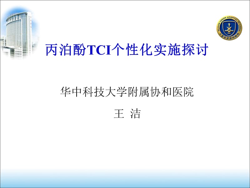 丙泊酚tci个性化实施探讨_第1页