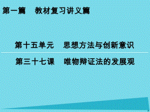 高考政治一輪復習 第15單元 第37課 唯物辯證法的發(fā)展觀課件