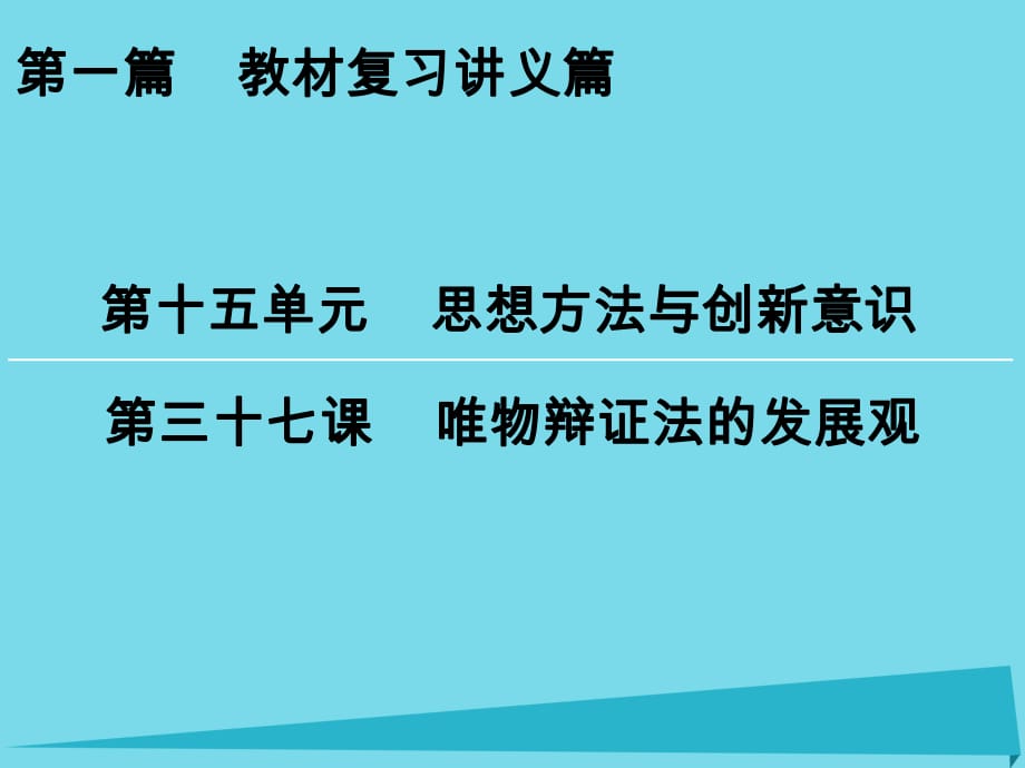 高考政治一輪復習 第15單元 第37課 唯物辯證法的發(fā)展觀課件_第1頁