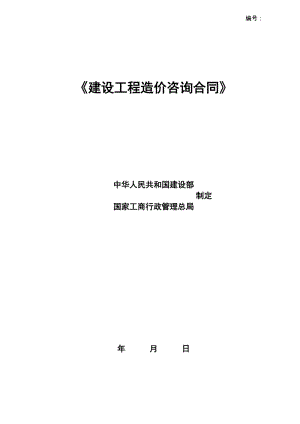 《建設(shè)工程造價(jià)咨詢合同》示范文本