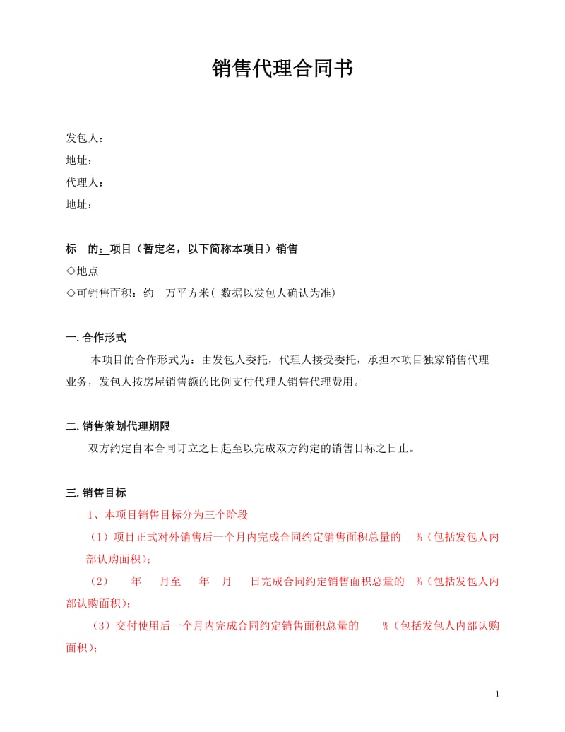 商品房销售代理合同[1](1)_第1页