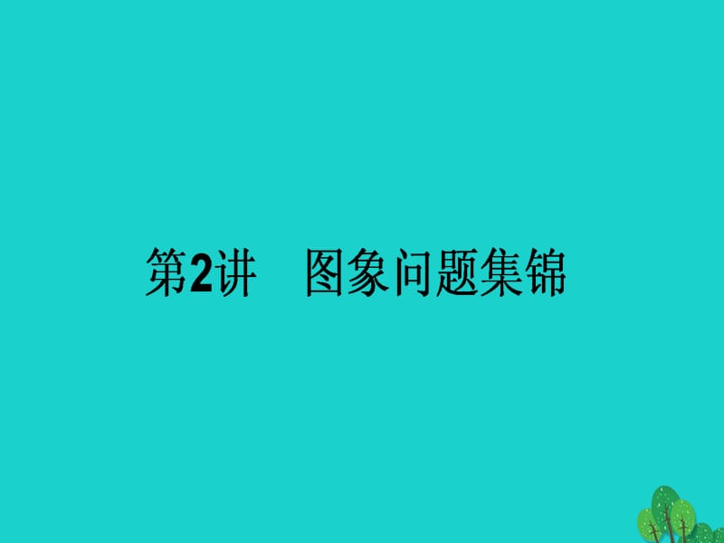 高考化学二轮复习 第二篇 高考黄金模板 2 图象问题集锦课件1_第1页