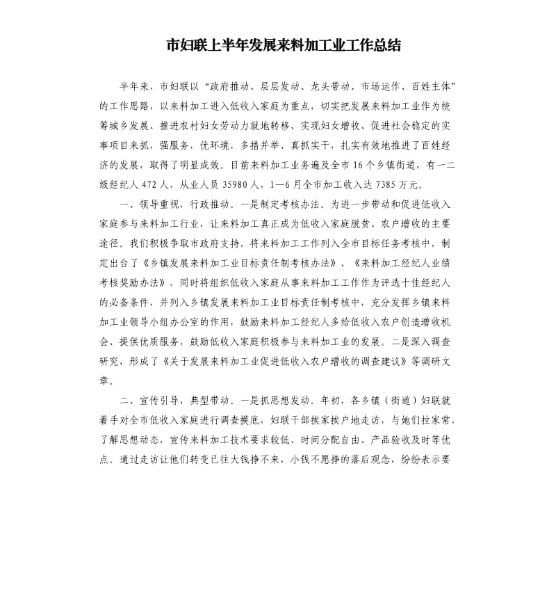 市妇联上半年发展来料加工业工作总结.docx_第1页