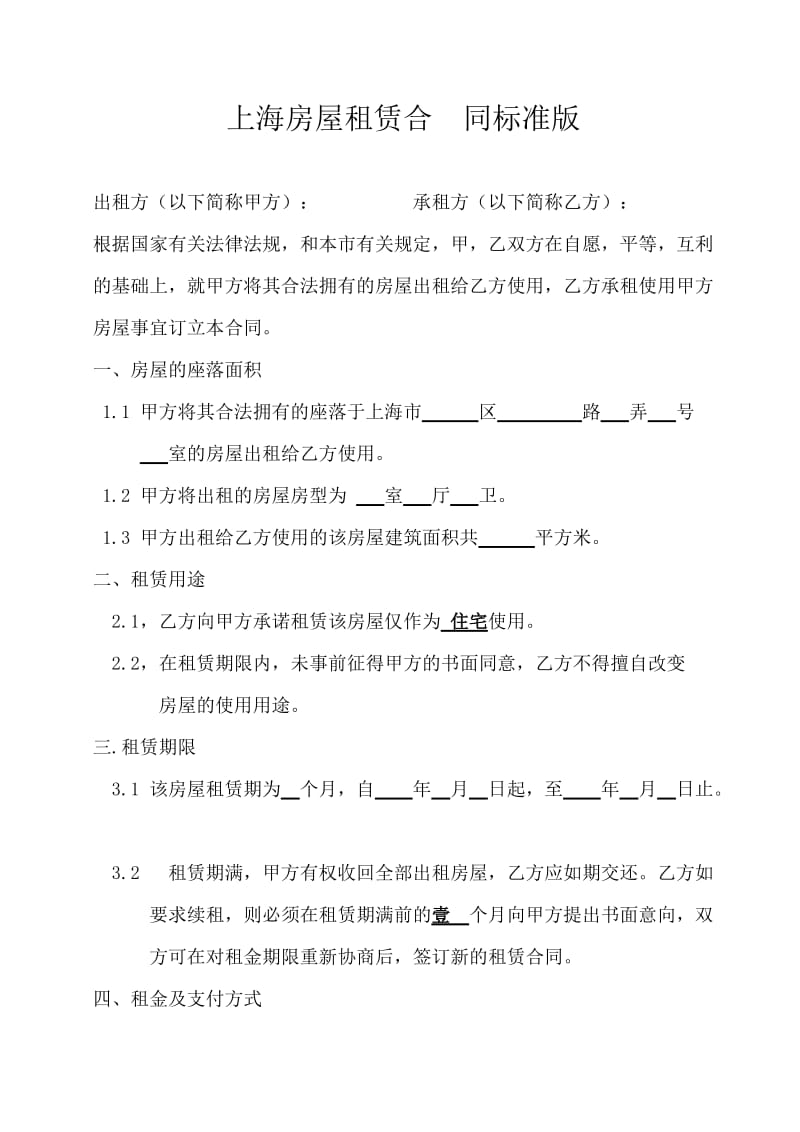 上海房屋租赁合同--标准版_第1页