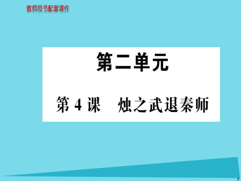 高中語文 第二單元 第4課 燭之武退秦師課件 新人教版必修1_第1頁