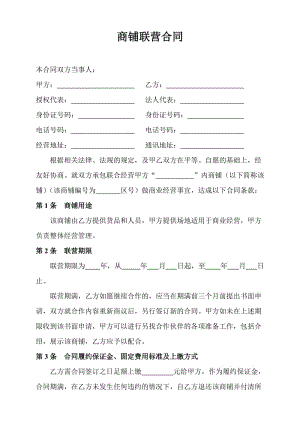 商鋪聯(lián)營合同 合伙經(jīng)營協(xié)議書