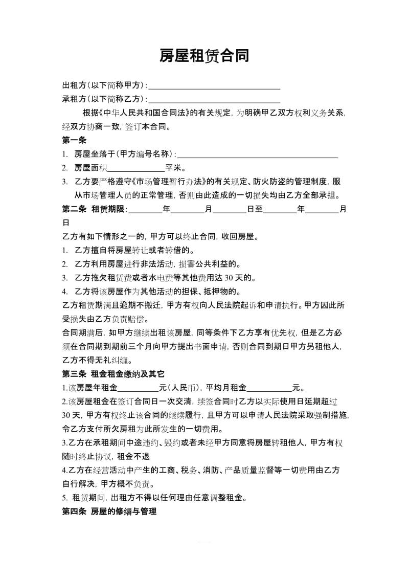 房屋租赁合同 商户_第1页