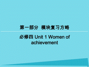 高考英語一輪復(fù)習(xí) 模塊復(fù)習(xí)方略 第1部分 Unit1 Women of achievement課件 新人教版必修4