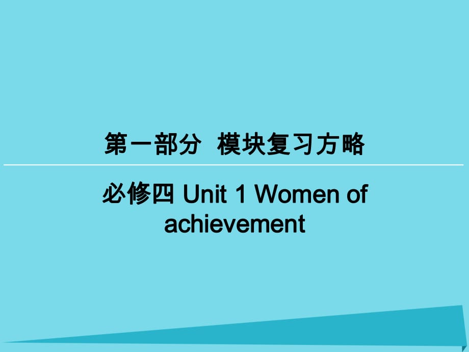 高考英語一輪復習 模塊復習方略 第1部分 Unit1 Women of achievement課件 新人教版必修4_第1頁