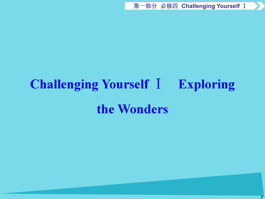 高考英語(yǔ)總復(fù)習(xí) 第1部分 基礎(chǔ)考點(diǎn)聚焦 ChallengingYourselfⅠ課件 重慶大學(xué)版必修4_第1頁(yè)