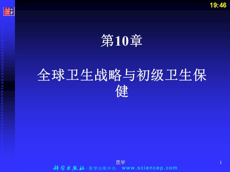 《预防医学》全球卫生策略与初级卫生保健ppt课件_第1页