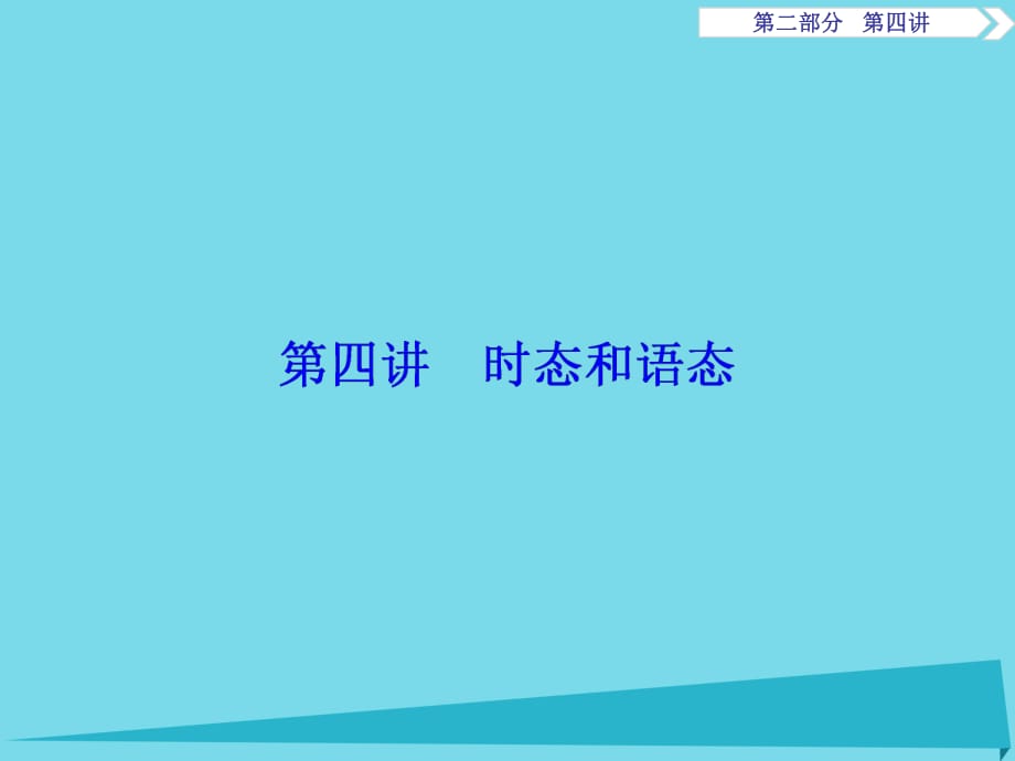 高考英語(yǔ)總復(fù)習(xí) 第2部分 語(yǔ)法專(zhuān)項(xiàng)突破 第4講 時(shí)態(tài)和語(yǔ)態(tài)課件 重慶大學(xué)版_第1頁(yè)