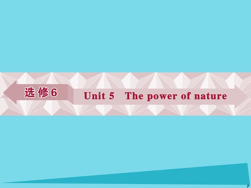 高考英語總復習 第一部分 基礎(chǔ)考點聚焦 Unit5 The power of nature課件 新人教版選修6_第1頁