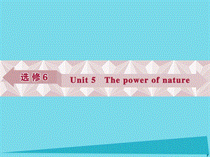 高考英語總復(fù)習(xí) 第一部分 基礎(chǔ)考點聚焦 Unit5 The power of nature課件 新人教版選修6