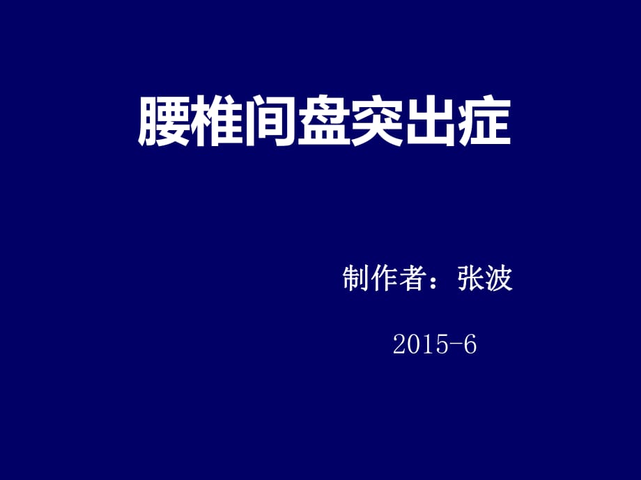 《腰椎間盤突出》ppt課件_第1頁