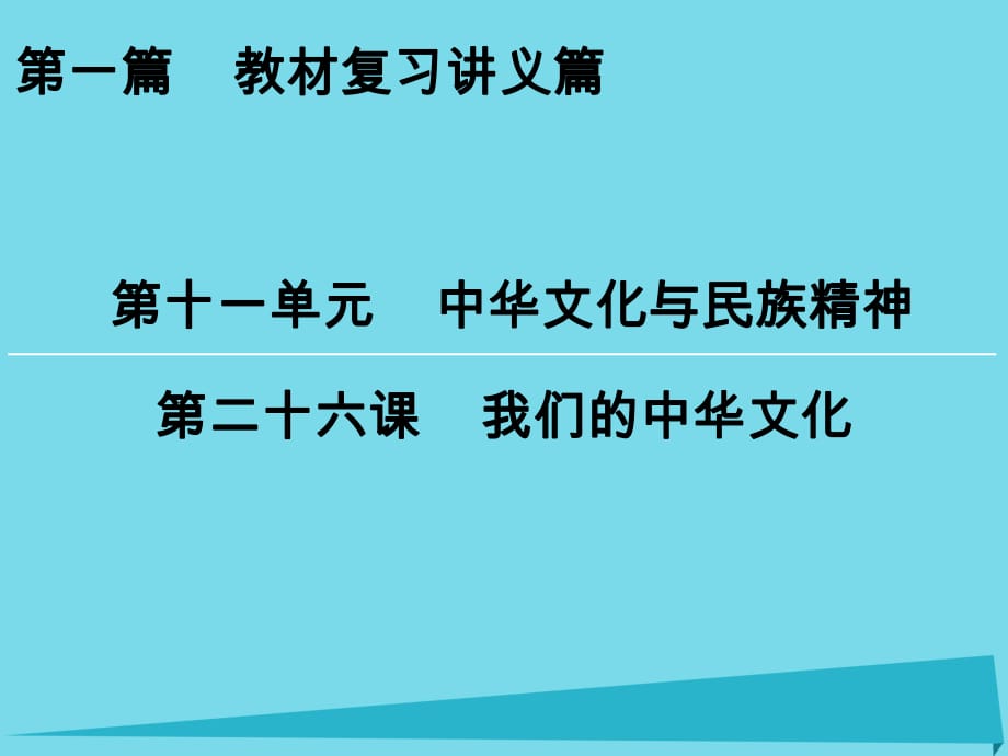 高考政治一輪復(fù)習(xí) 第11單元 第26課 我們的中華文化課件_第1頁(yè)