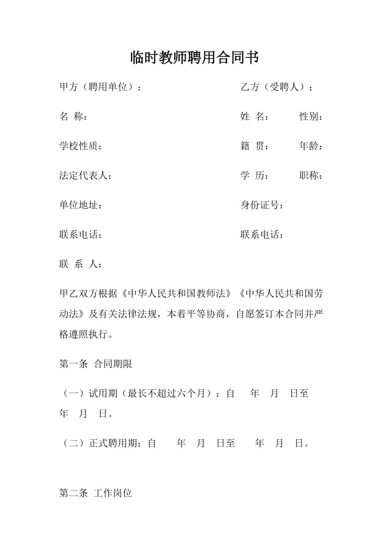 临时教师聘用合同书_第1页