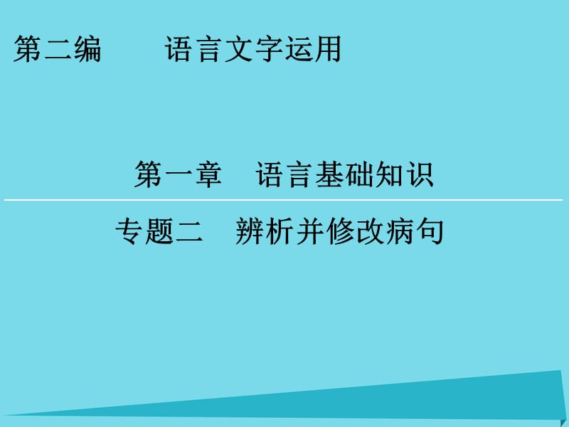 高考語文一輪復(fù)習(xí) 第2編 第1章 專題2 辨析并修改病句課件_第1頁