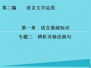 高考語文一輪復(fù)習(xí) 第2編 第1章 專題2 辨析并修改病句課件