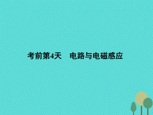 高考物理二輪復習 第2部分 考前沖刺方略 專題二 重點知識一周回訪 考前第4天 電路與電磁感應課件