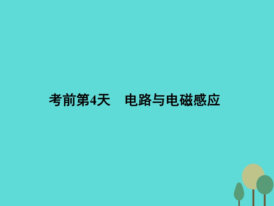 高考物理二輪復(fù)習(xí) 第2部分 考前沖刺方略 專題二 重點知識一周回訪 考前第4天 電路與電磁感應(yīng)課件_第1頁