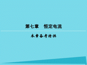 高考物理一輪復習 第7章 恒定電流課件