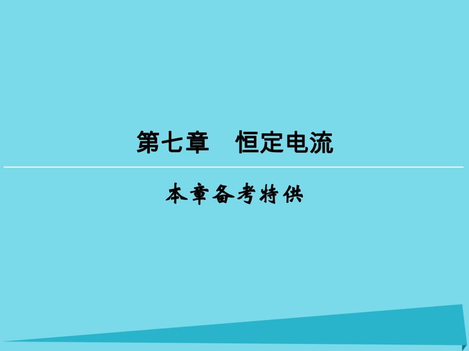 高考物理一輪復習 第7章 恒定電流課件_第1頁