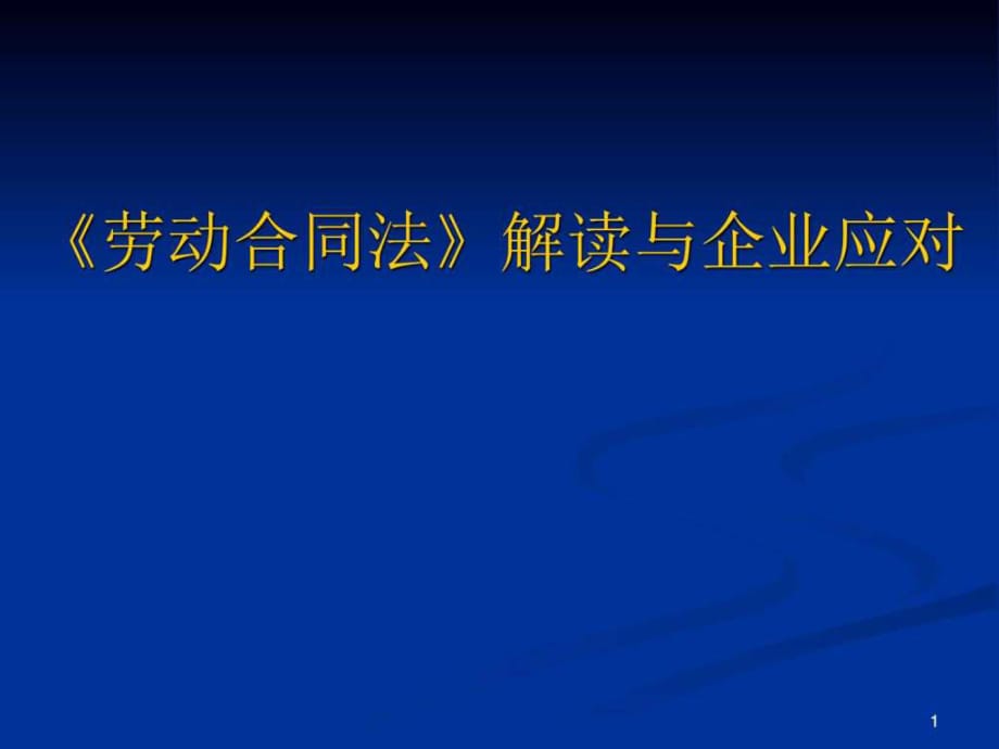 HR必备劳动合同学习培训资料-HR猫猫_第1页