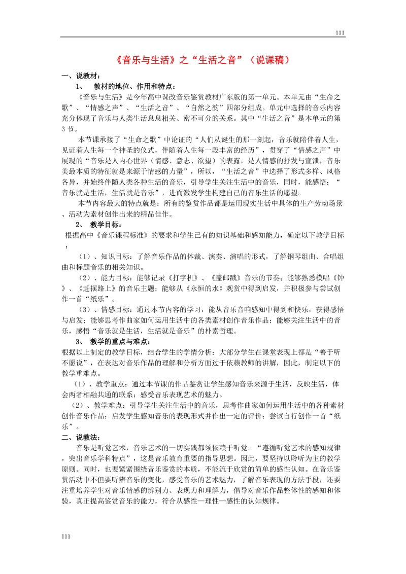 高中音乐 《音乐与生活》说课稿_第1页