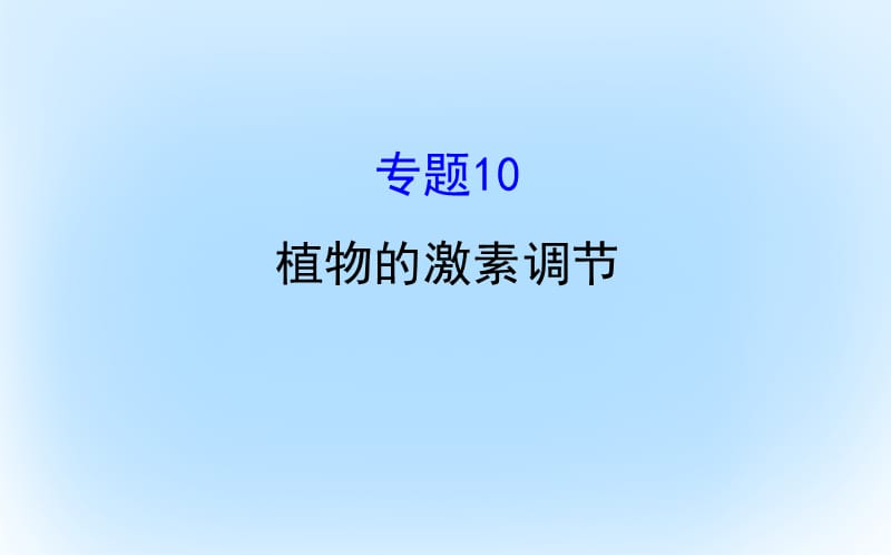 高考生物二輪復(fù)習(xí) 專題十 植物的激素調(diào)節(jié)課件_第1頁