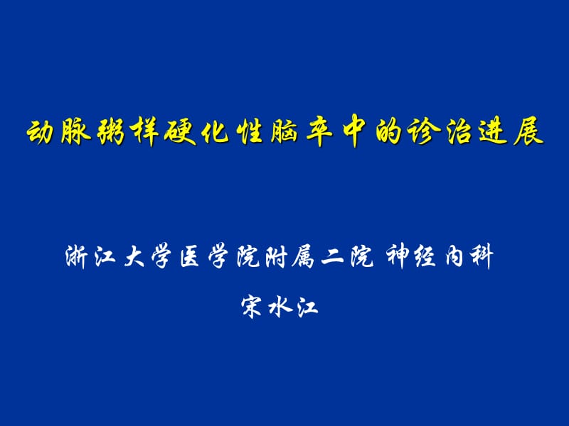 动脉粥样硬化性脑卒中的诊治进展ppt课件_第1页