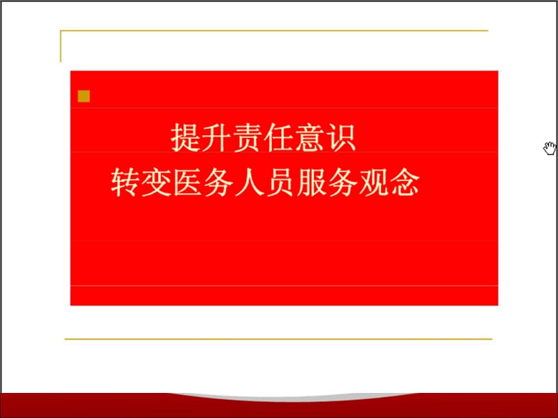 医务人员责任意识ppt课件_第1页