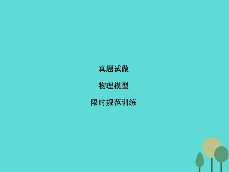 高考物理二輪復習 第1部分 專題講練突破三 電場和磁場 高頻考點三 帶電粒子在電場中的運動課件_第1頁